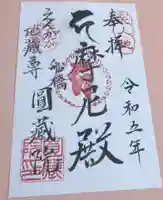 円蔵院の御朱印