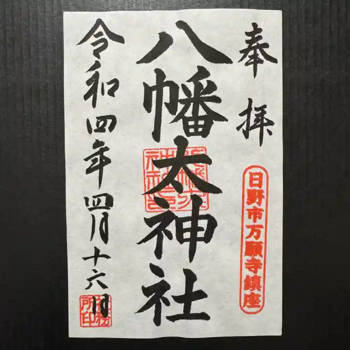 八幡大神社の御朱印