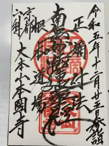 本圀寺の御朱印 2023年12月