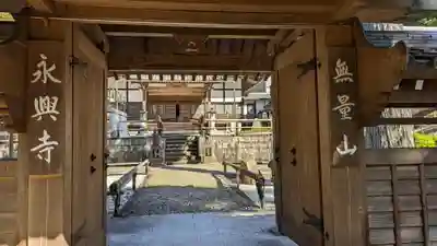 永興寺(山科豊川稲荷社)(京都府)