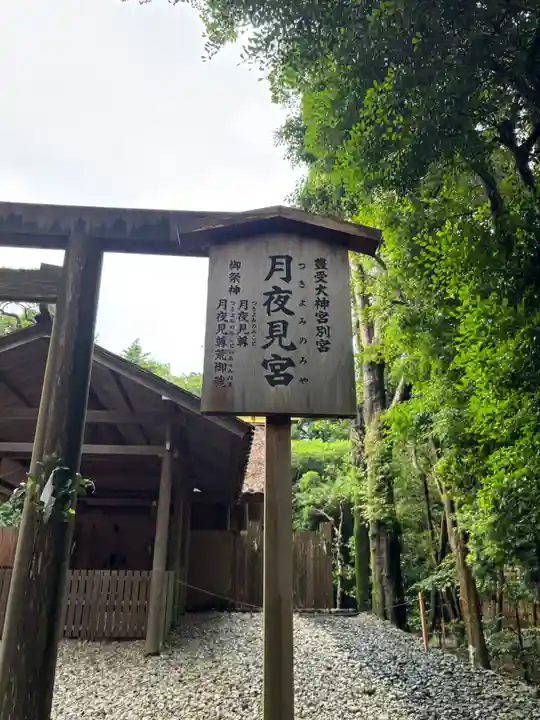 月夜見宮(豊受大神宮別宮)(三重県)