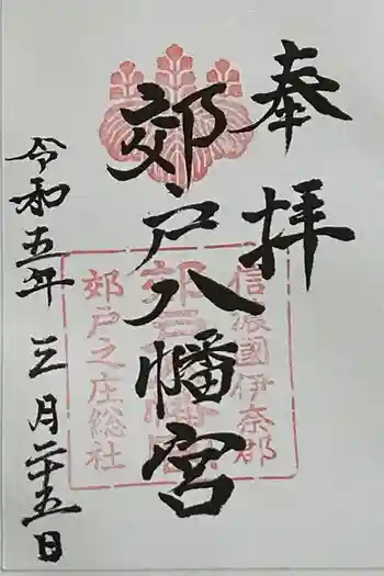郊戸八幡宮の御朱印 2023年03月