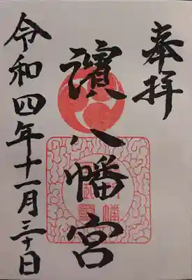 濱八幡宮の御朱印