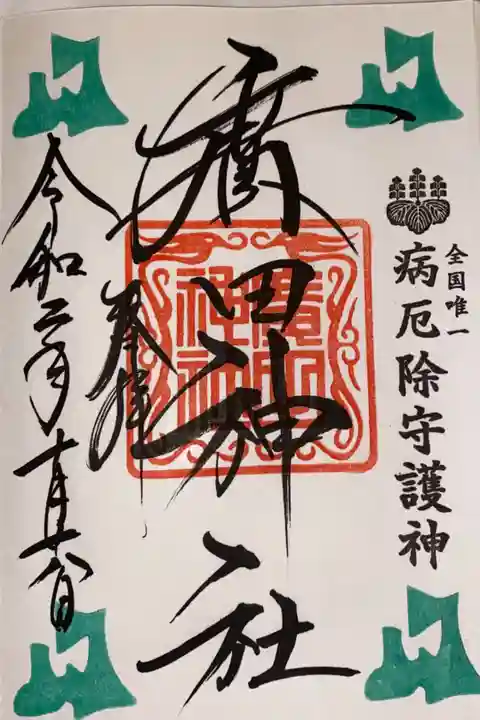 一番社 廣田神社 青森県ご当地御朱印