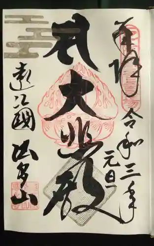 尊永寺の御朱印