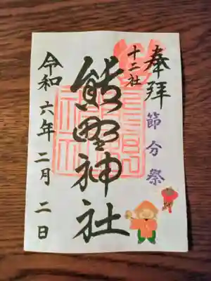 お正月、梅、と続いて節分の御朱印
神社の御朱印は季節感が素敵ですね✨