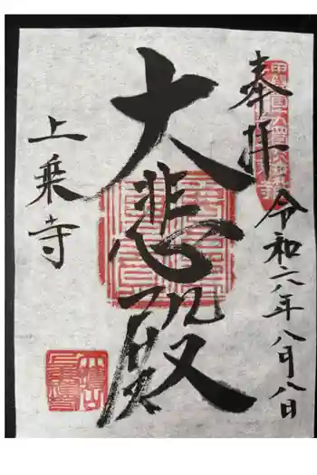 上乗寺の御朱印 2024年08月