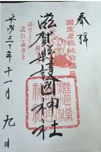 滋賀県護国神社の御朱印 2024年04月14日(日)投稿