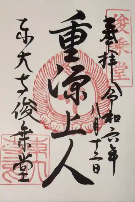 東大寺 俊乗堂の御朱印