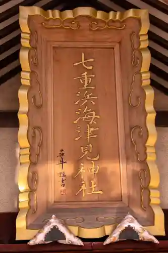 七重浜海津見神社(北海道)