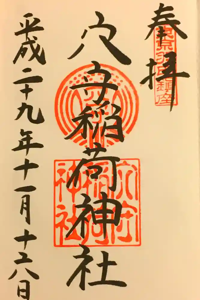 東京羽田 穴守稲荷神社の御朱印