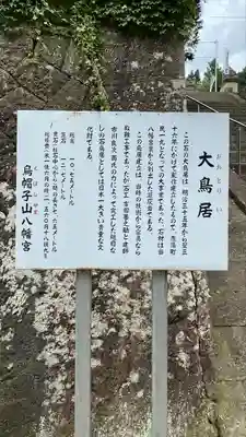 烏帽子山八幡宮(山形県)