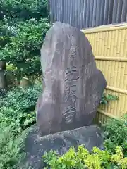 光照寺(東京都)