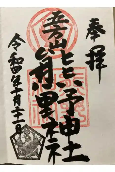 五方山熊野神社の御朱印