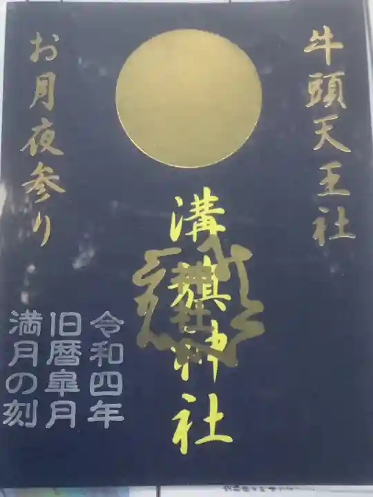 溝旗神社(肇國神社)の御朱印