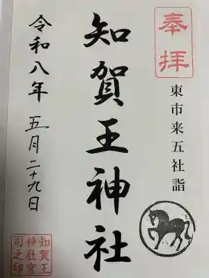 知賀王神社の御朱印
