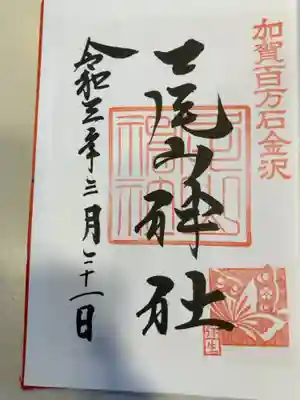 御朱印の記録の為に投稿。