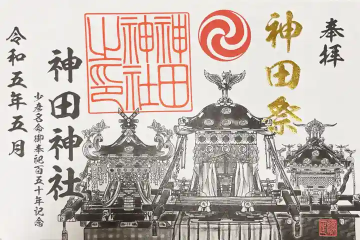 神田神社(神田明神)の御朱印