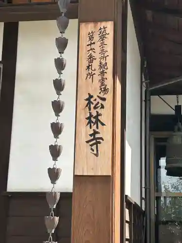 松林寺(長野県)