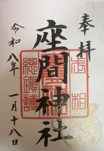座間神社の御朱印