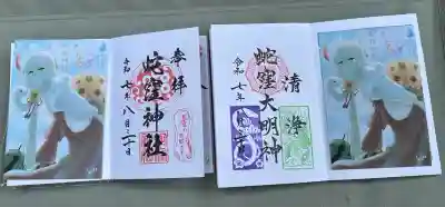 蛇窪神社(東京都)