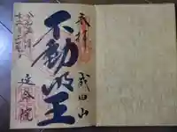 成田山横浜別院延命院の御朱印