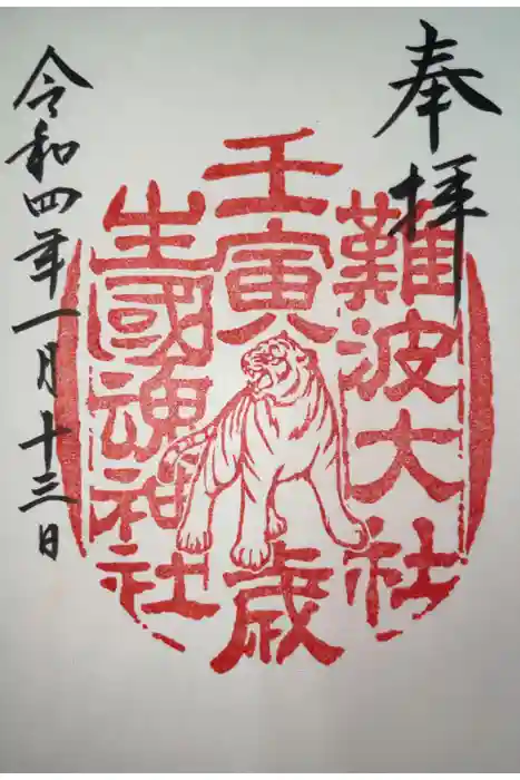 難波大社　生國魂神社の御朱印