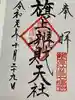 旗上弁財天社の御朱印