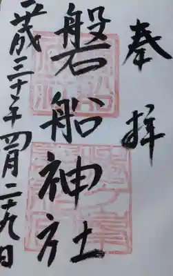 磐船神社の御朱印