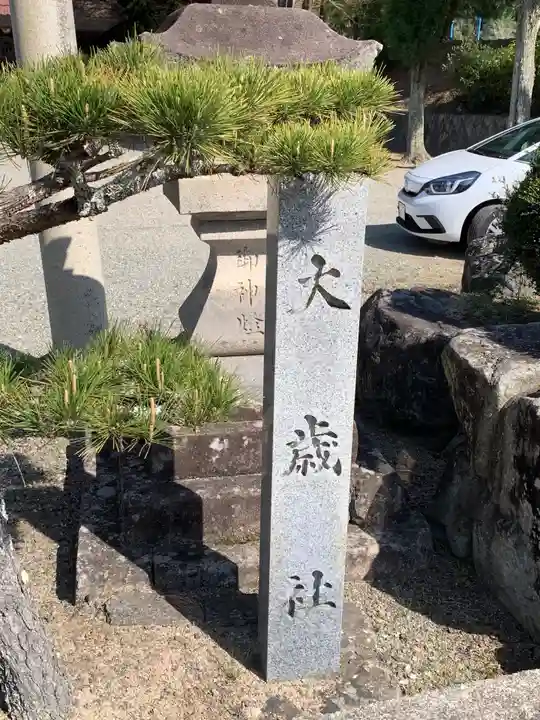 中山大歳社のその他建物