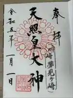 天照皇大神(神奈川県)