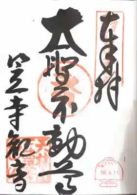 笠覆寺 (笠寺観音)の御朱印