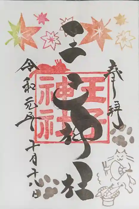 王子神社の御朱印