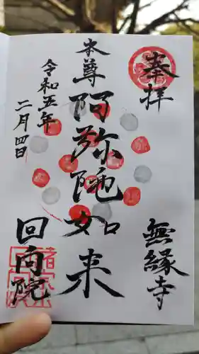 回向院の御朱印