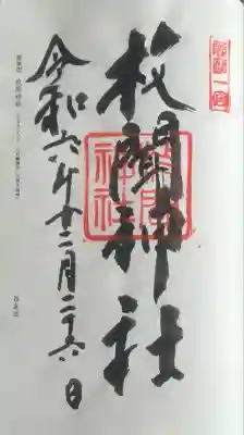 枚聞神社(鹿児島県)