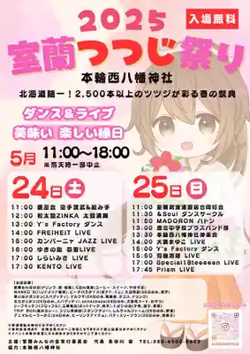 本輪西八幡神社(北海道)