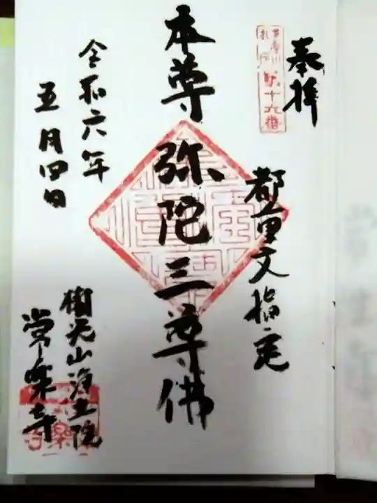 常楽寺(東京都)