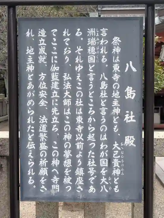 東寺鎮守八幡宮・東寺境内社八島殿(京都府)
