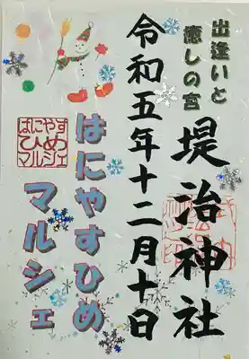 堤治神社の御朱印