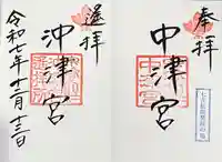 宗像大社沖津宮遥拝所の御朱印