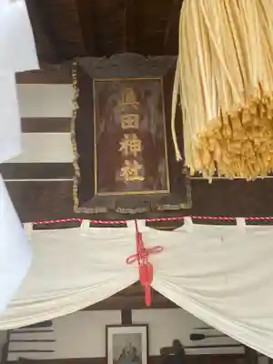 眞田神社のその他建物