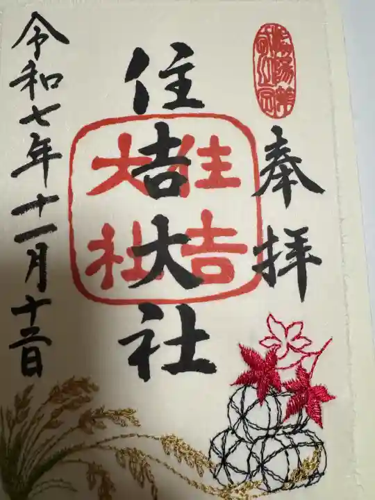 住吉大社の御朱印