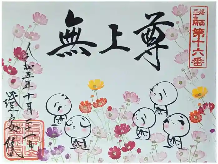 證安院の御朱印