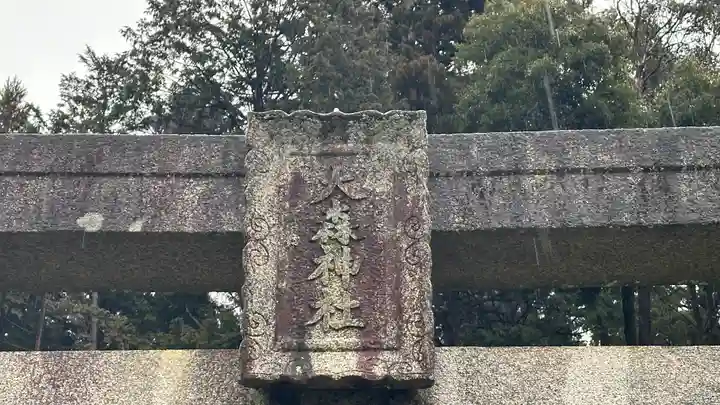 大森神社(兵庫県)