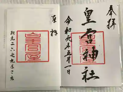 皇宮神社（宮崎神宮摂社）の御朱印