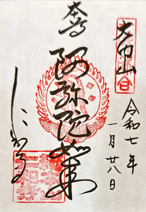 仁和寺の御朱印