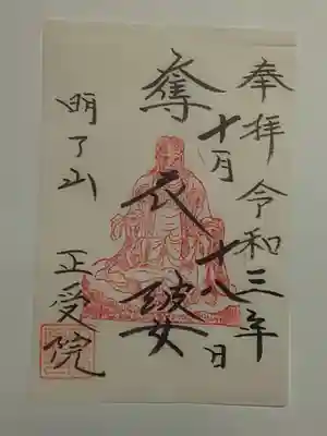正受院の御朱印