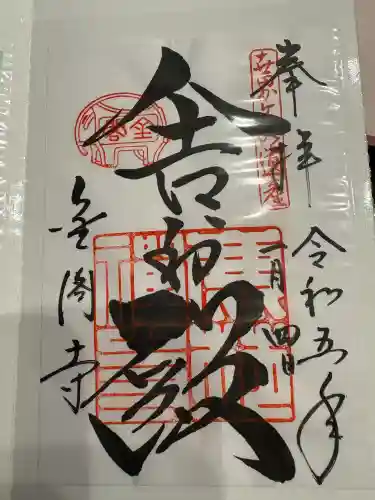 鹿苑寺（金閣寺）の御朱印