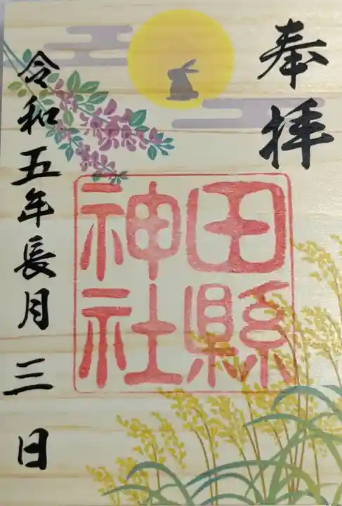田縣神社の御朱印