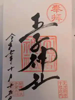 王子神社(東京都)